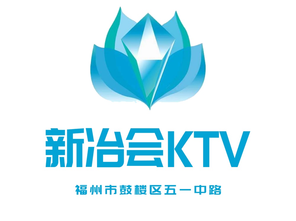 福州新冶會KTV