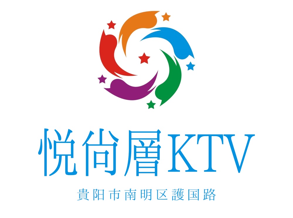 貴陽悅尚層KTV