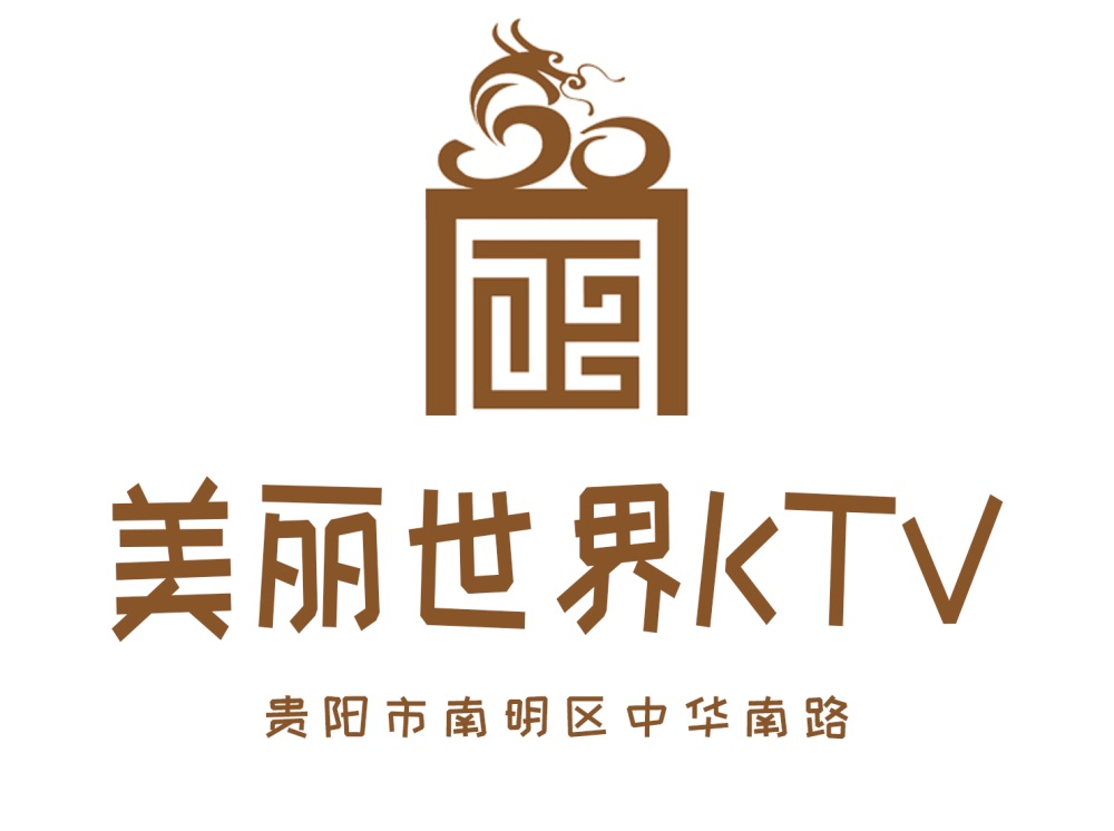 貴陽美麗世界KTV