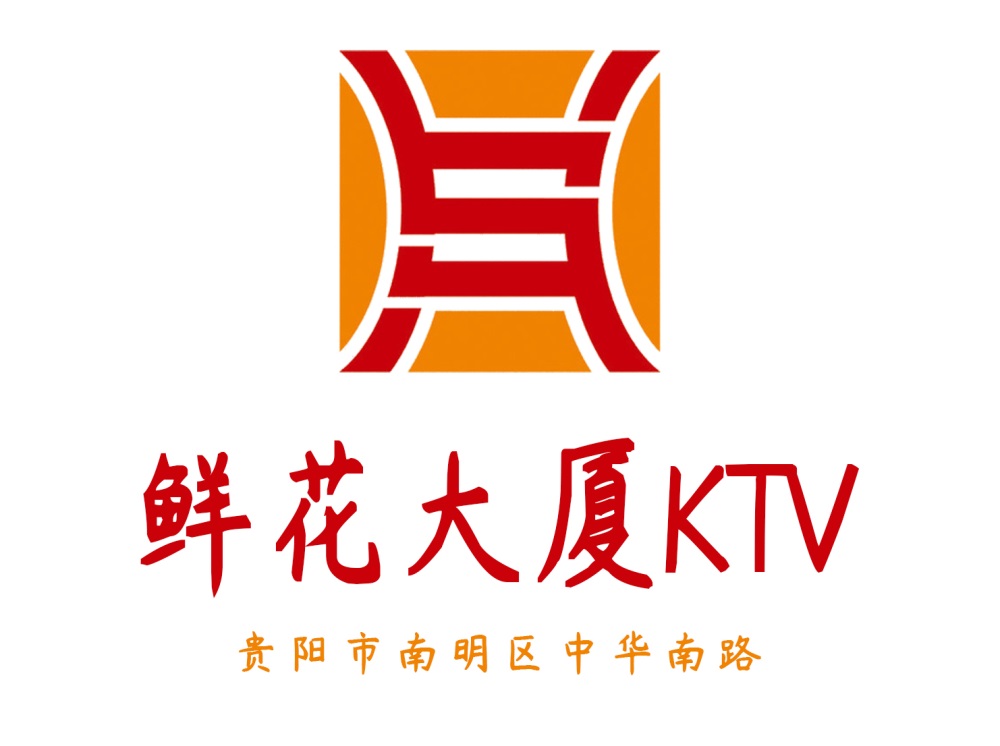 貴陽鮮花KTV