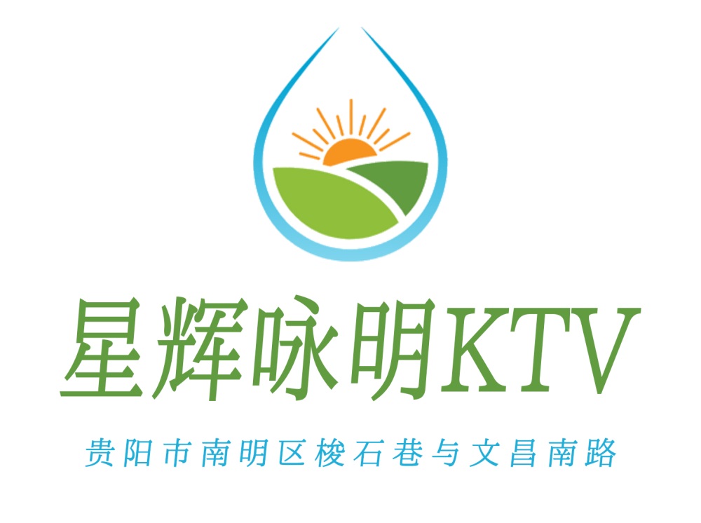 貴陽星輝詠明KTV