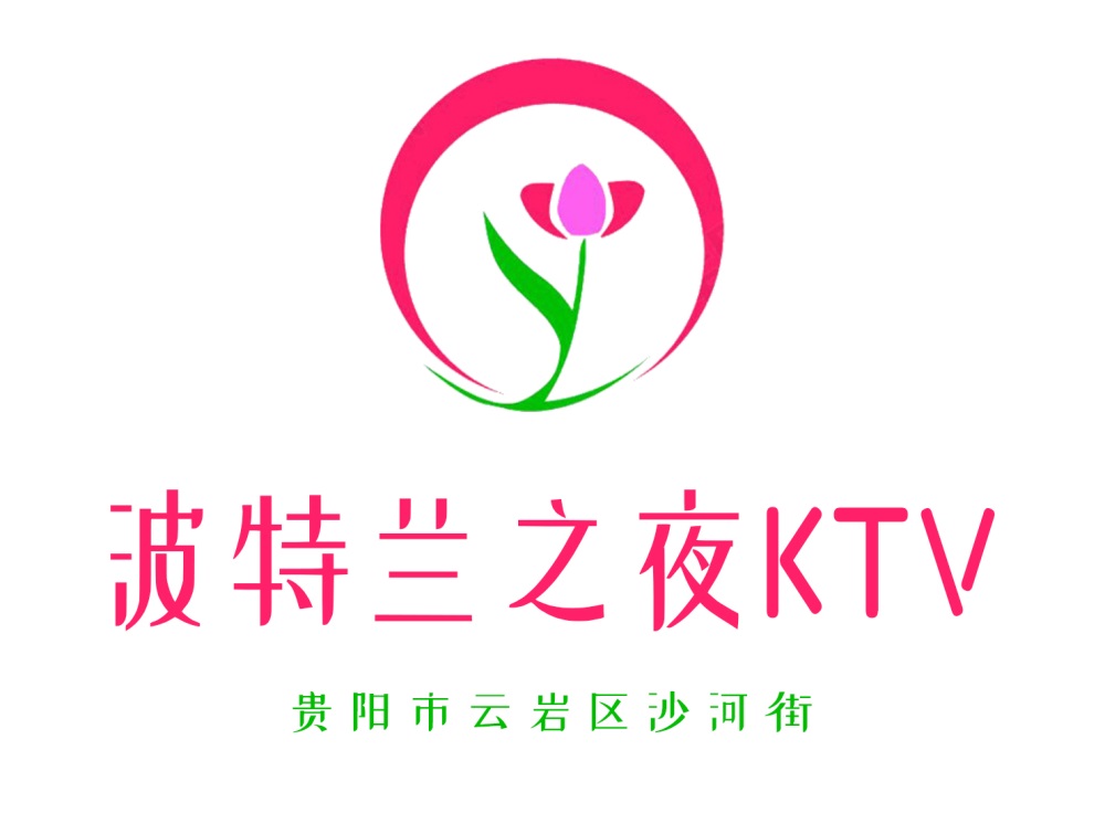 貴陽波特蘭之夜KTV