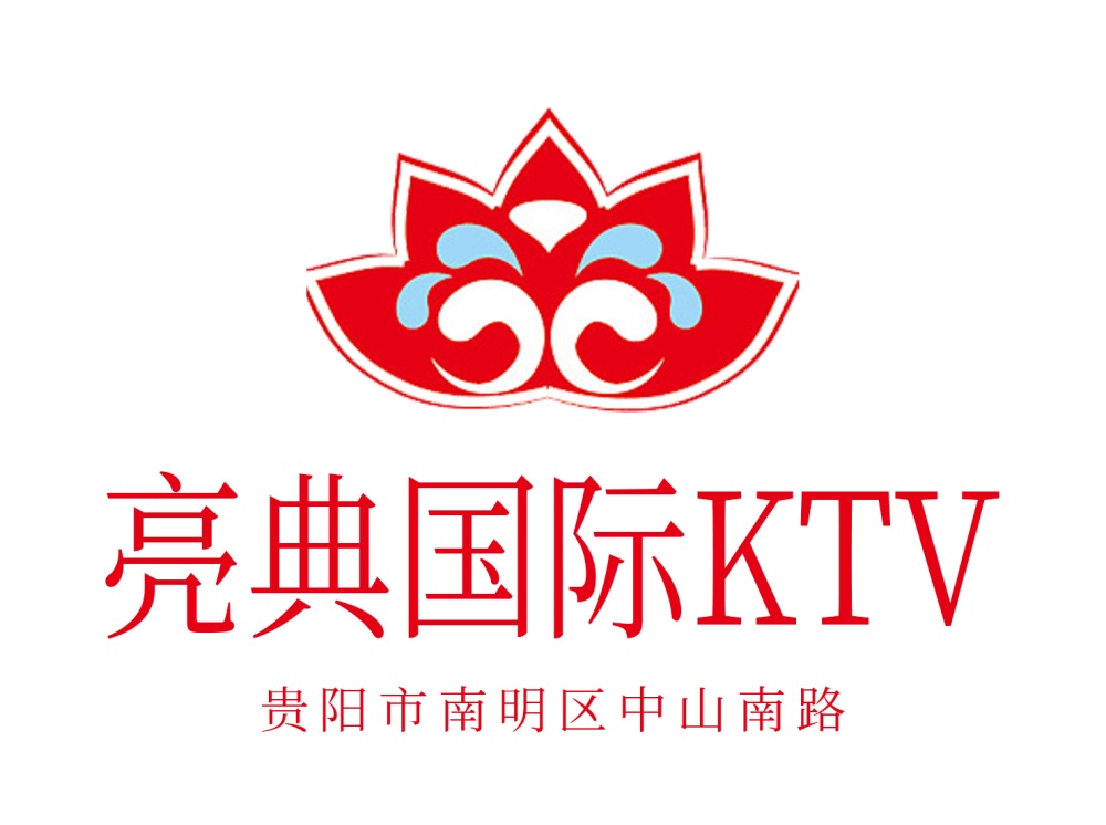 貴陽亮典國際KTV