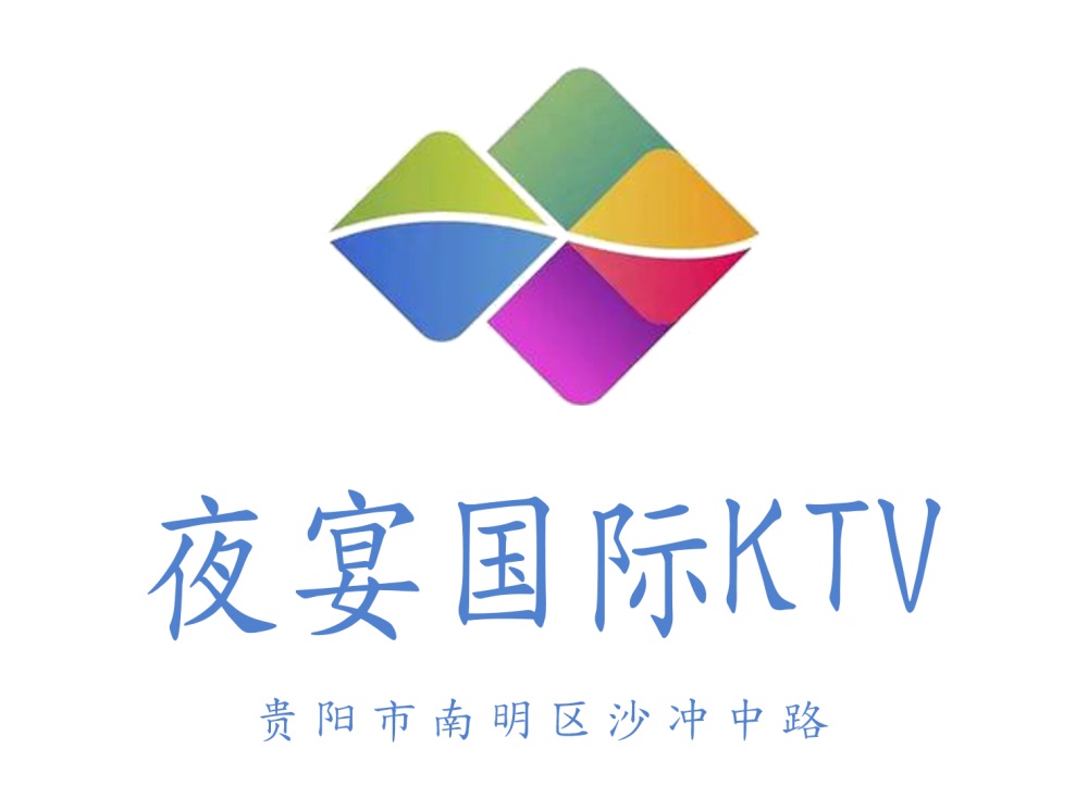 貴陽夜宴KTV