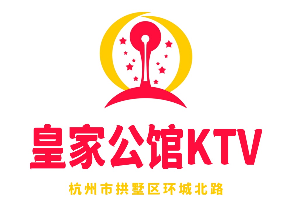 杭州皇家公館KTV