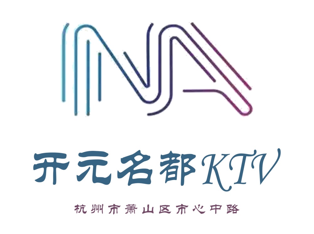 杭州開(kāi)元名都KTV