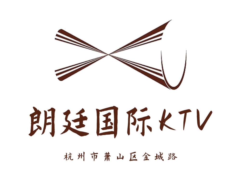 杭州朗廷國(guó)際KTV