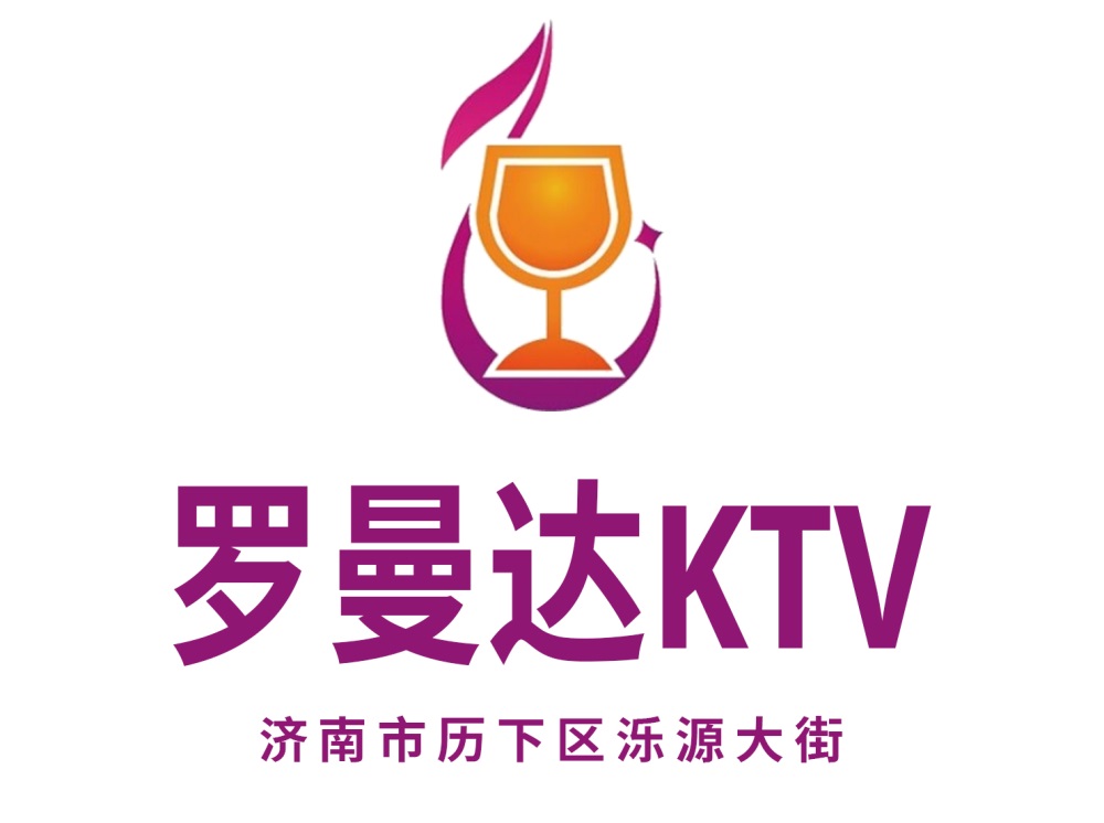 濟(jì)南羅曼達(dá)KTV