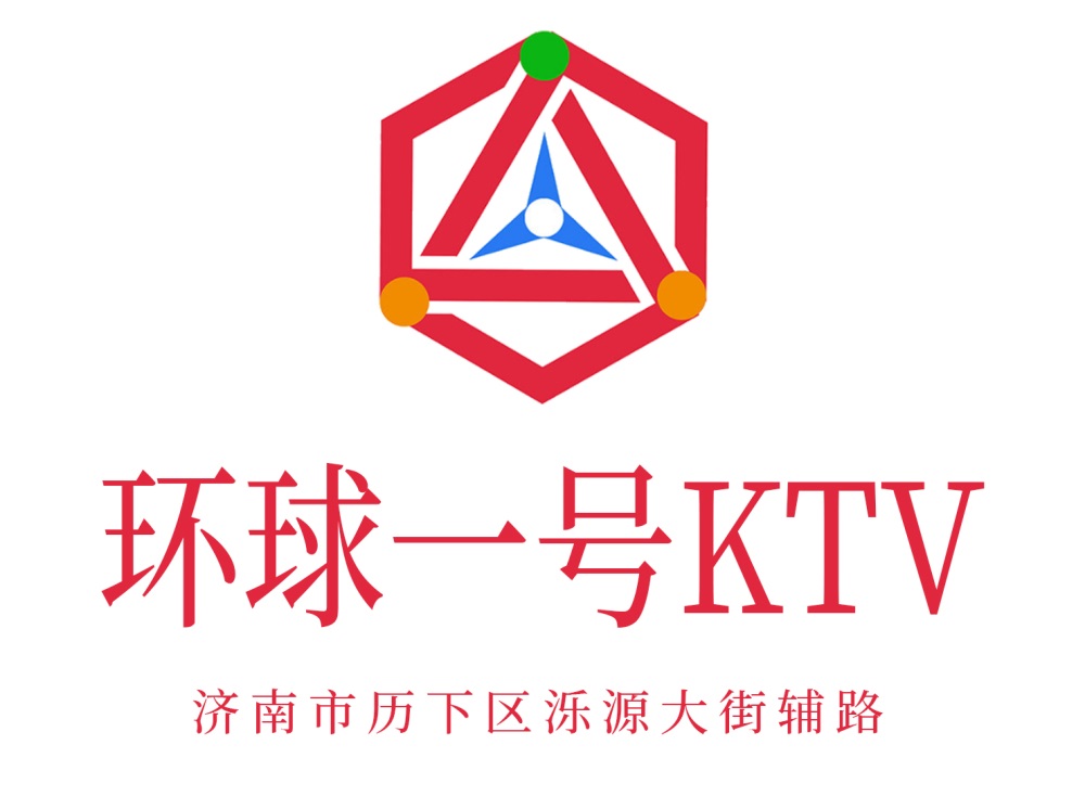 濟(jì)南環(huán)球一號KTV