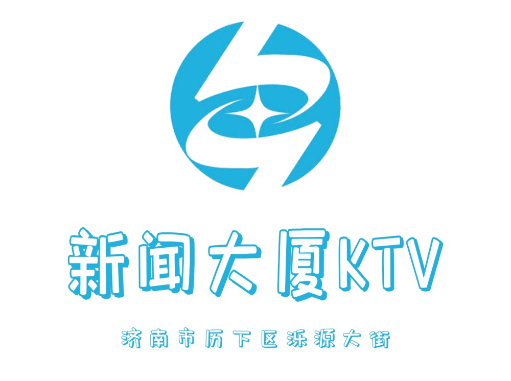 濟(jì)南新聞大廈KTV