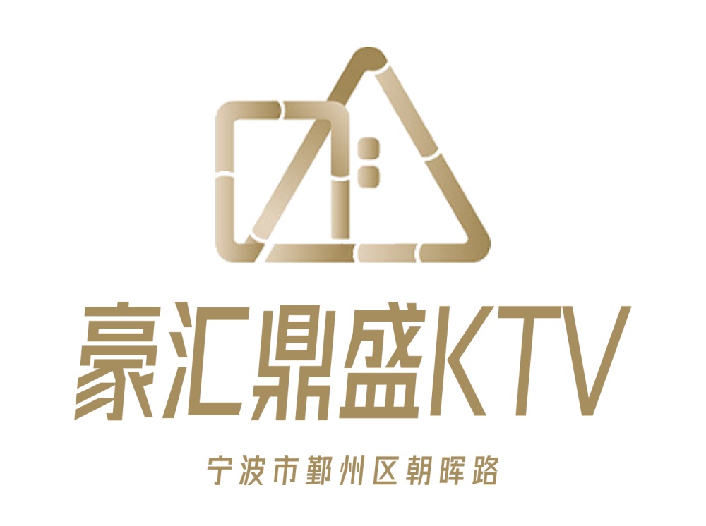 寧波豪匯鼎盛KTV