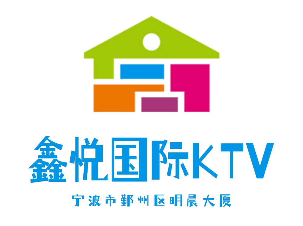 寧波鑫悅國際KTV