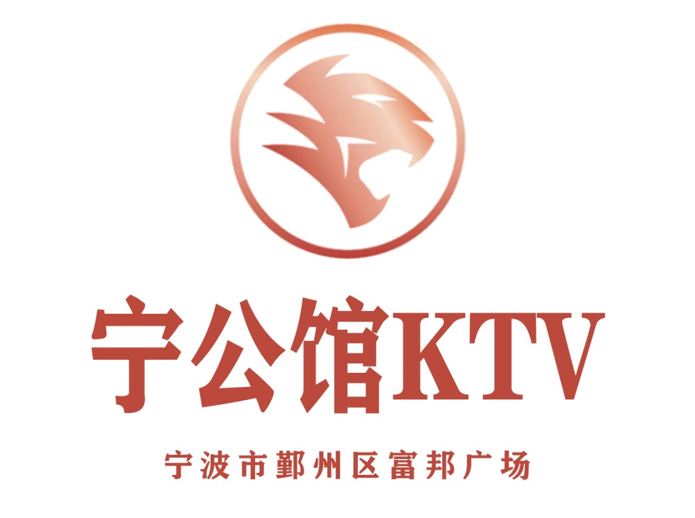 寧波寧公館KTV