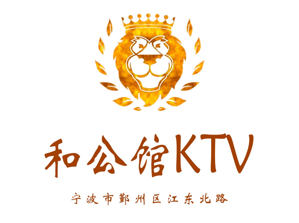 寧波和公館KTV