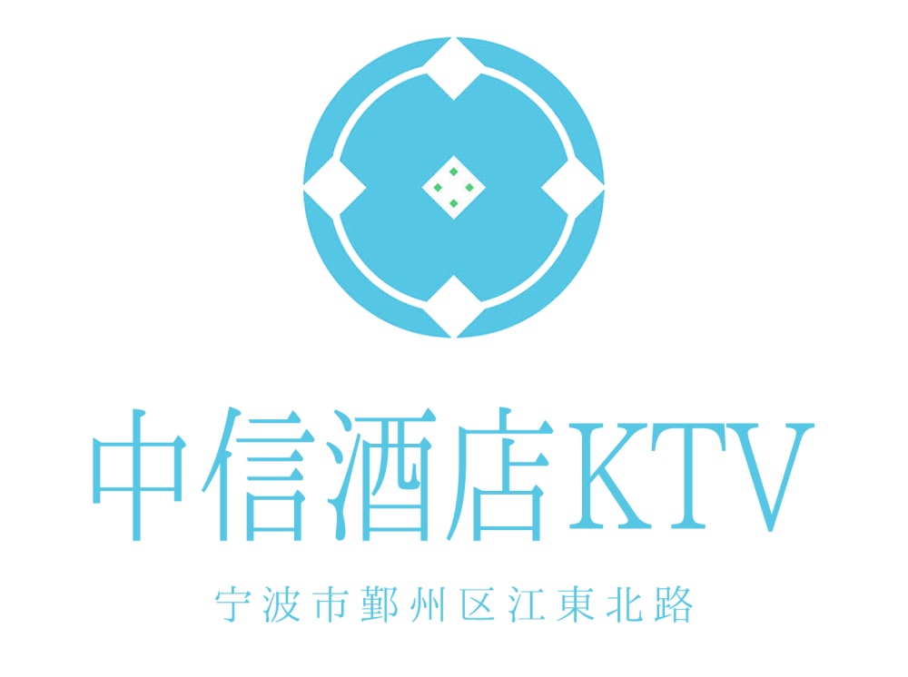 寧波中信酒店KTV