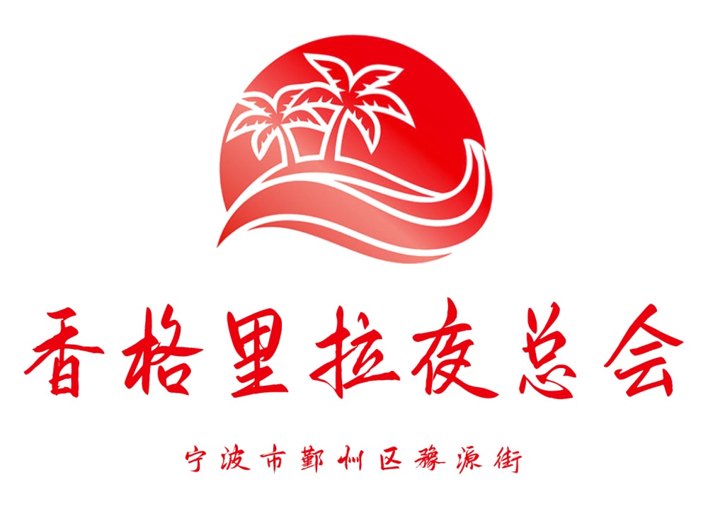 寧波香格里拉夜總會(huì)