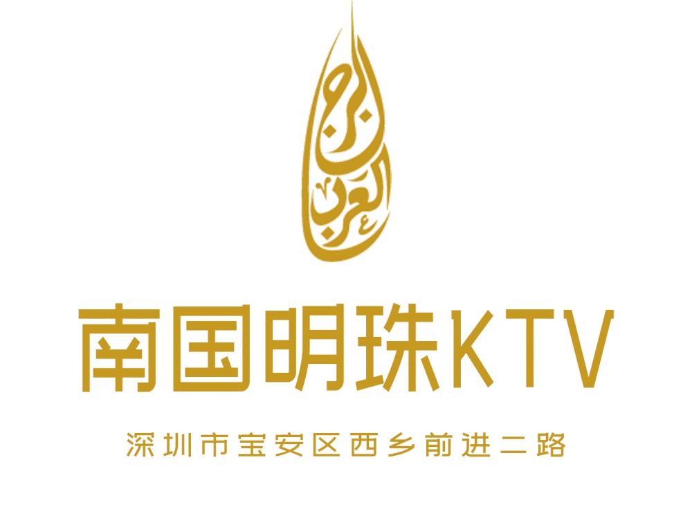 深圳南國(guó)明珠KTV