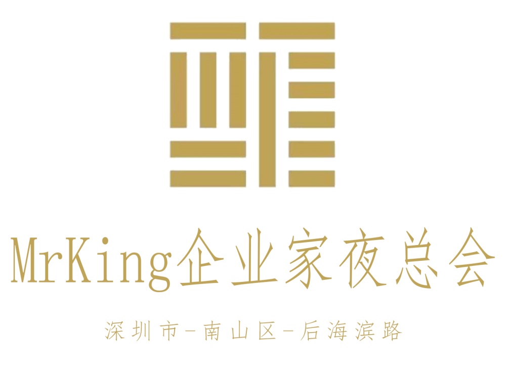 深圳MrKing企業(yè)家會(huì)客廳