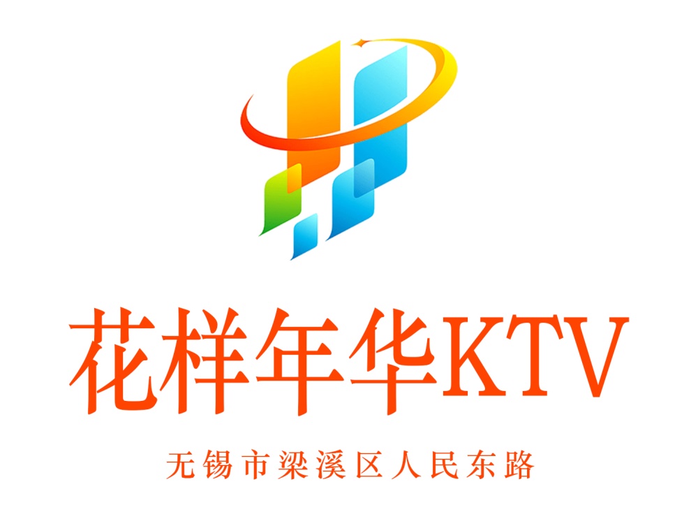 無錫花樣年華KTV