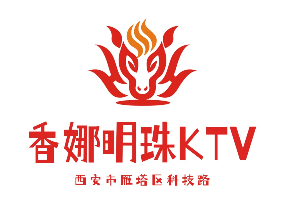 西安香娜明珠KTV