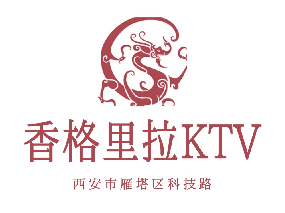 西安香格里拉酒店KTV