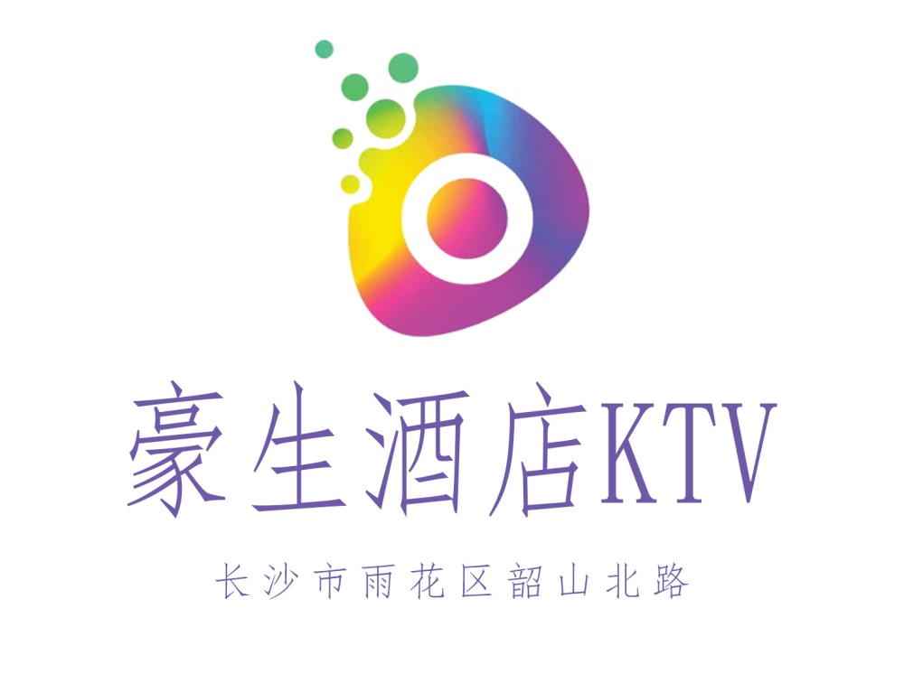 長沙豪生酒店KTV