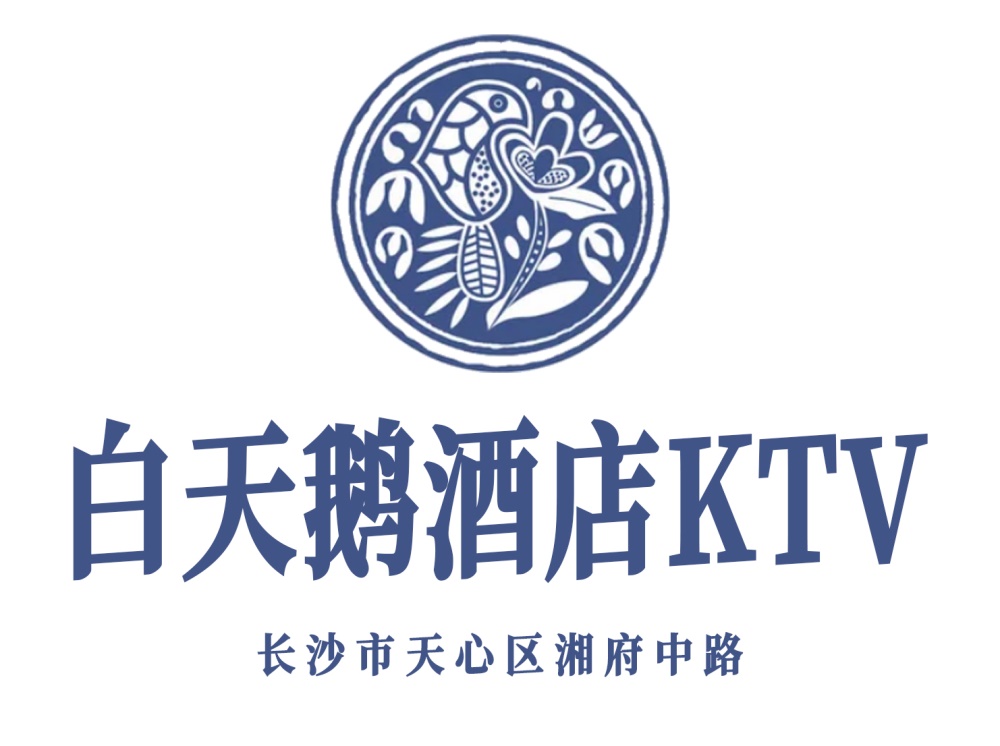 長沙白天鵝酒店KTV