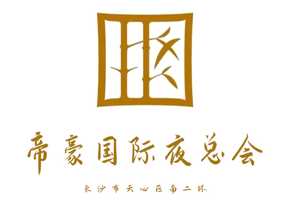 長(zhǎng)沙帝豪夜總會(huì)