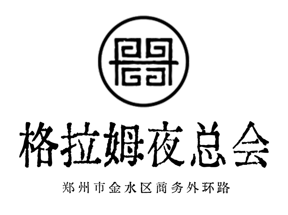 鄭州格拉姆夜總會(huì)