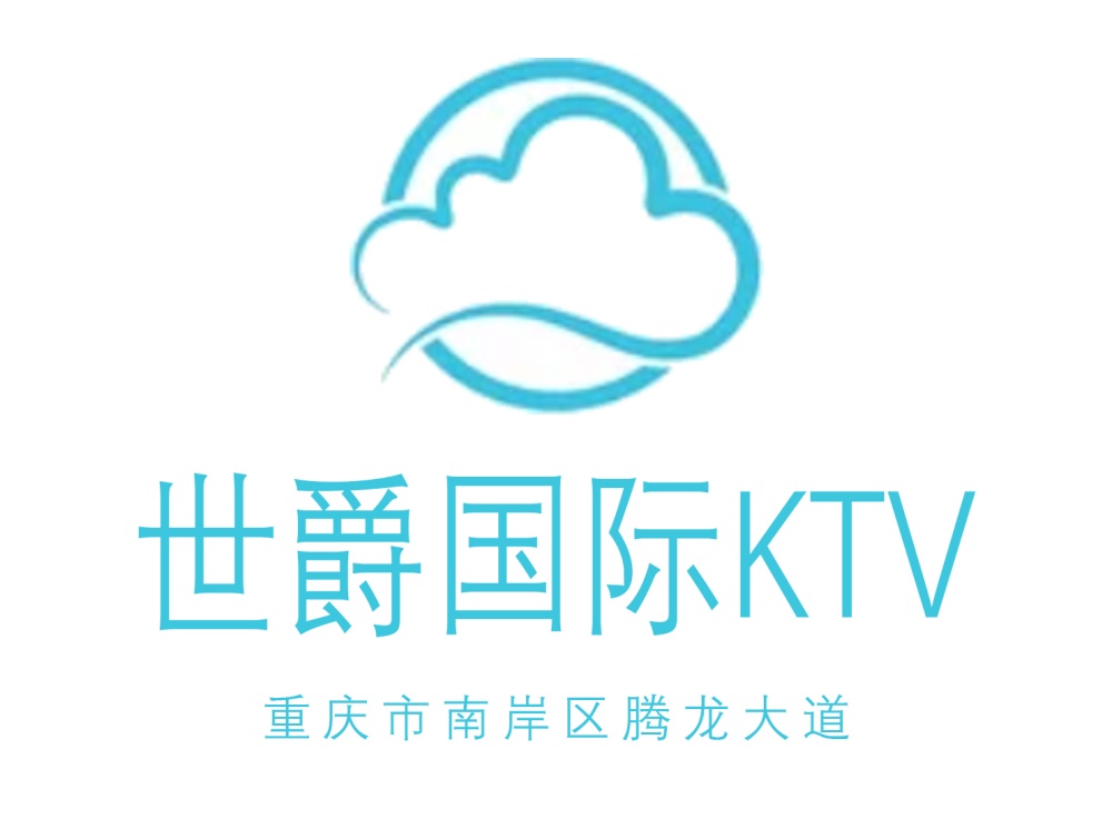 重慶世爵國際KTV