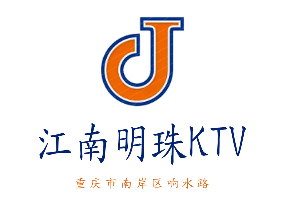 重慶江南明珠KTV