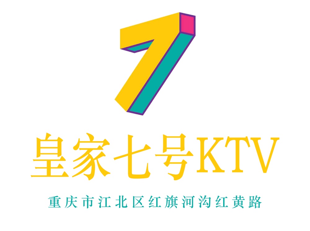 重慶皇家七號KTV