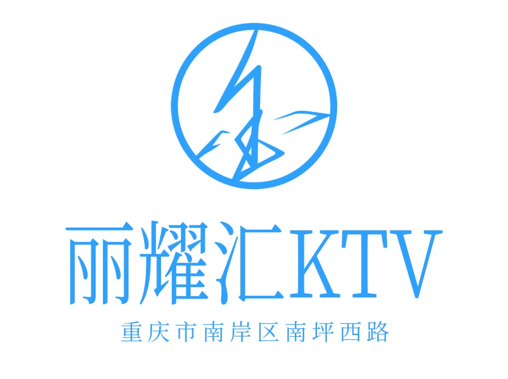 重慶麗耀匯KTV