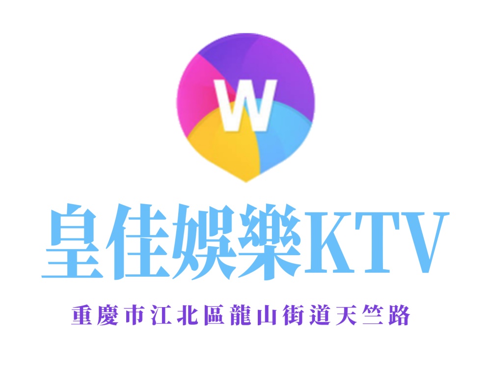 重慶皇佳娛樂KTV