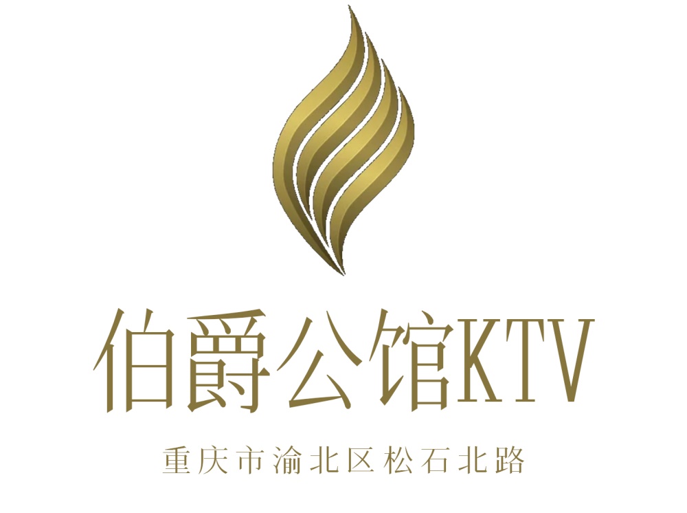 重慶伯爵公館KTV