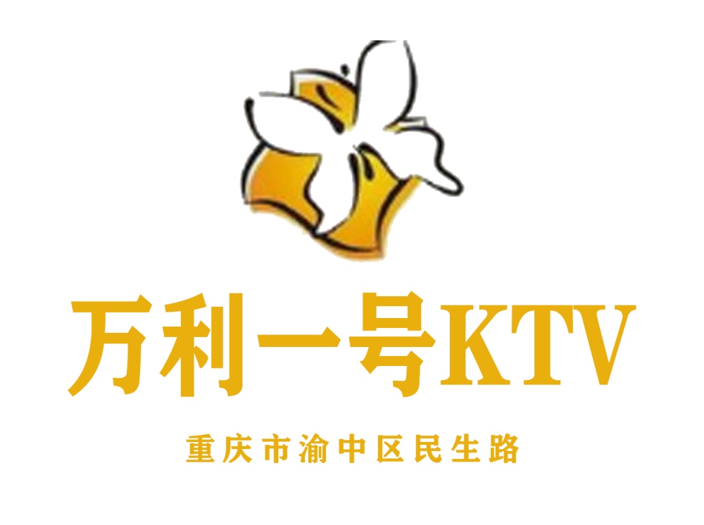 重慶萬利一號KTV