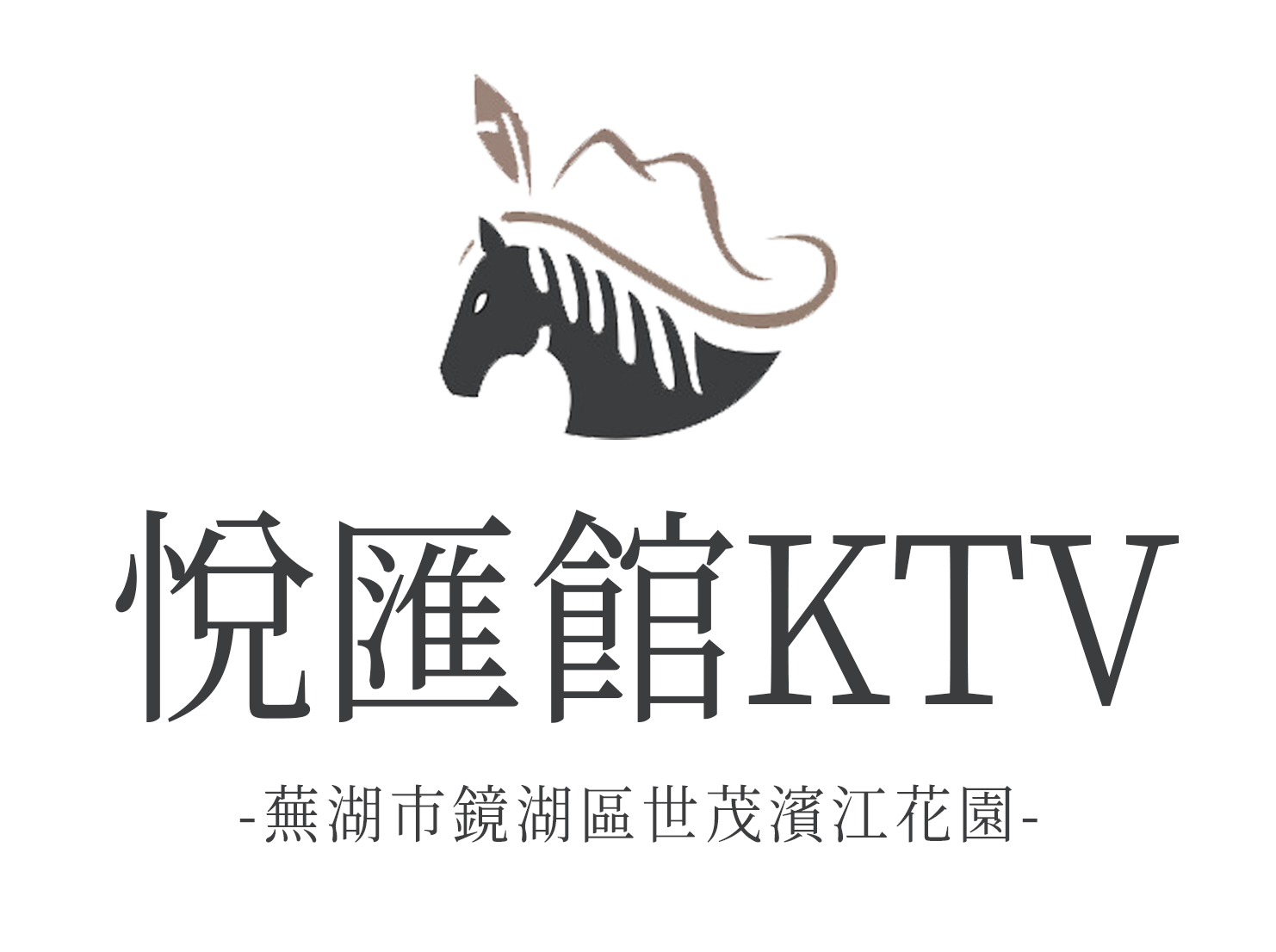 蕪湖悅匯館KTV