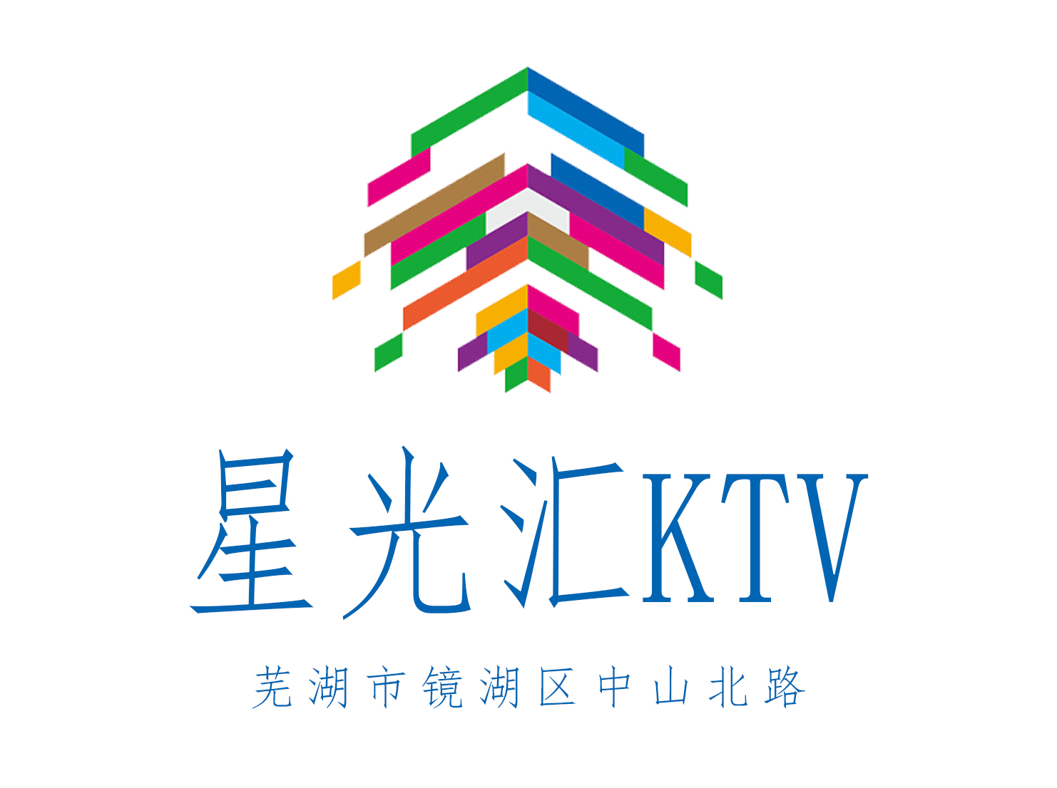 蕪湖星光匯KTV