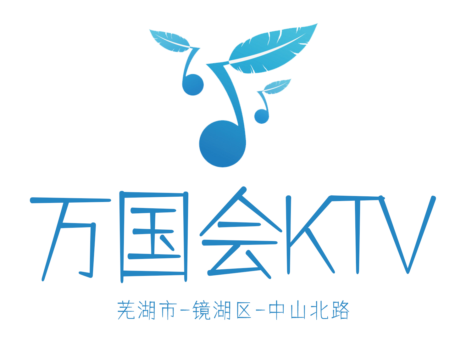 蕪湖萬國會KTV