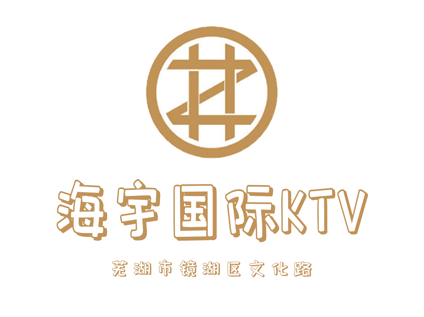 蕪湖海宇國際KTV