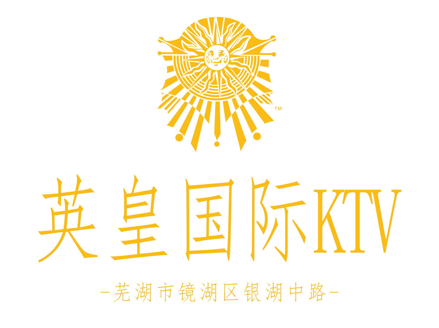 蕪湖英皇國際KTV