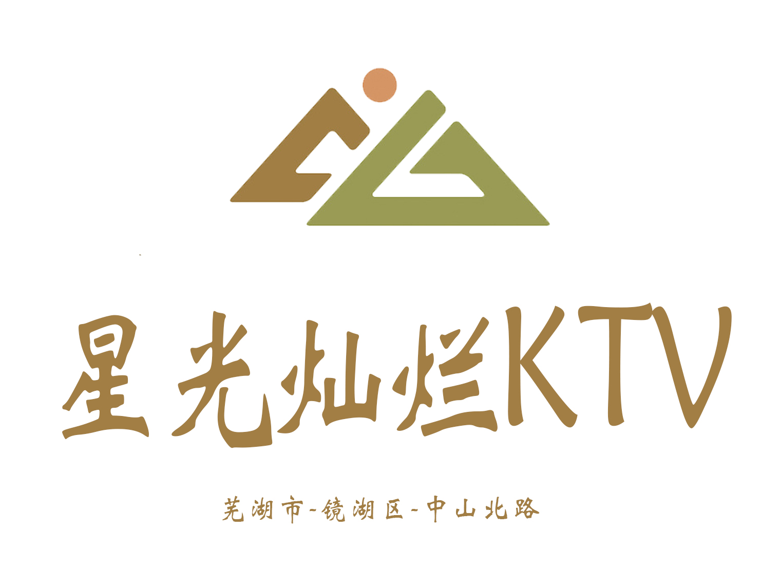 蕪湖星光燦爛KTV