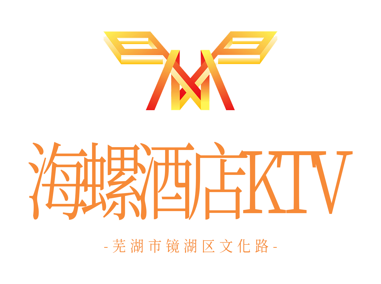 蕪湖海螺KTV