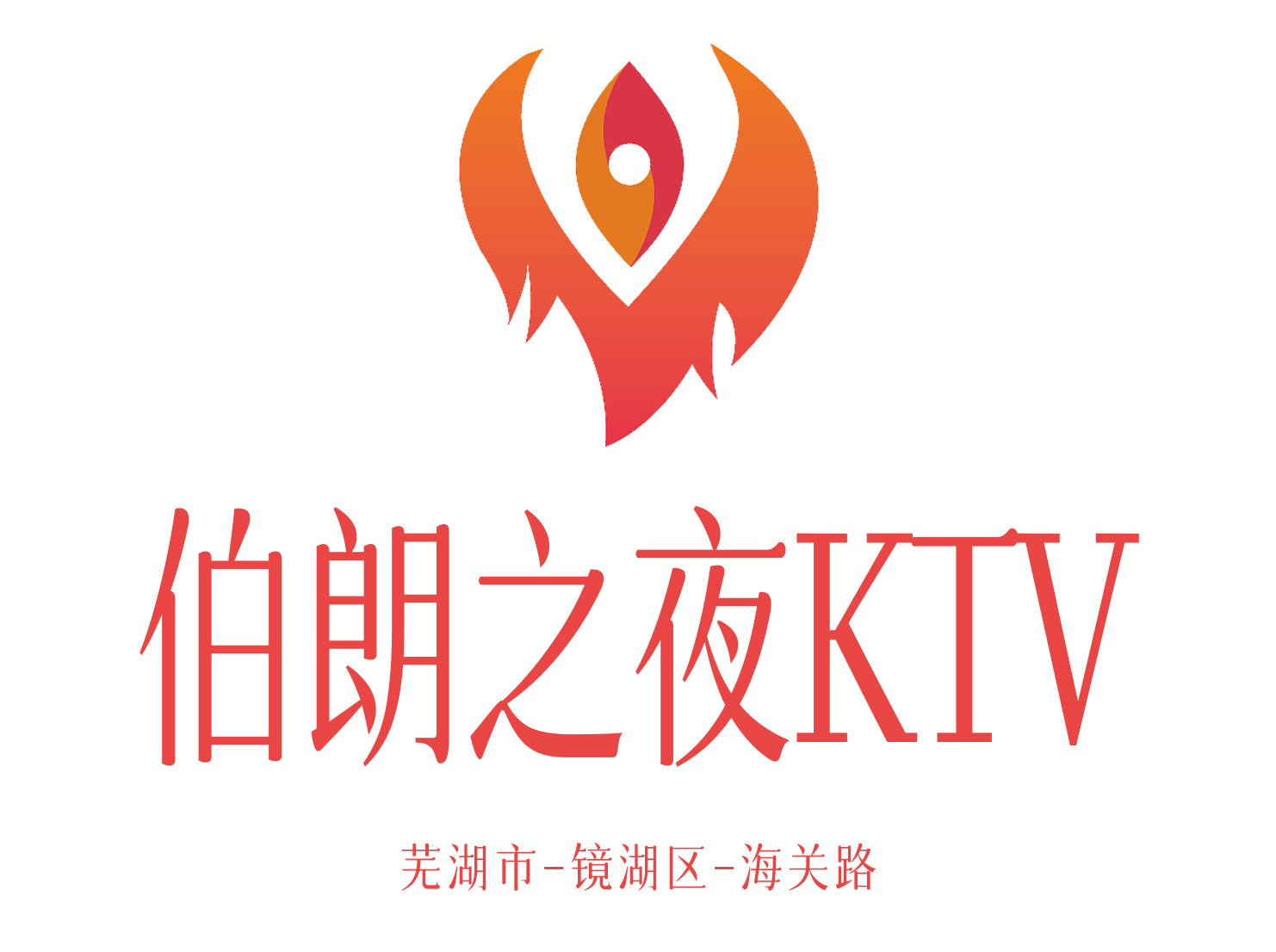 蕪湖伯朗之夜KTV