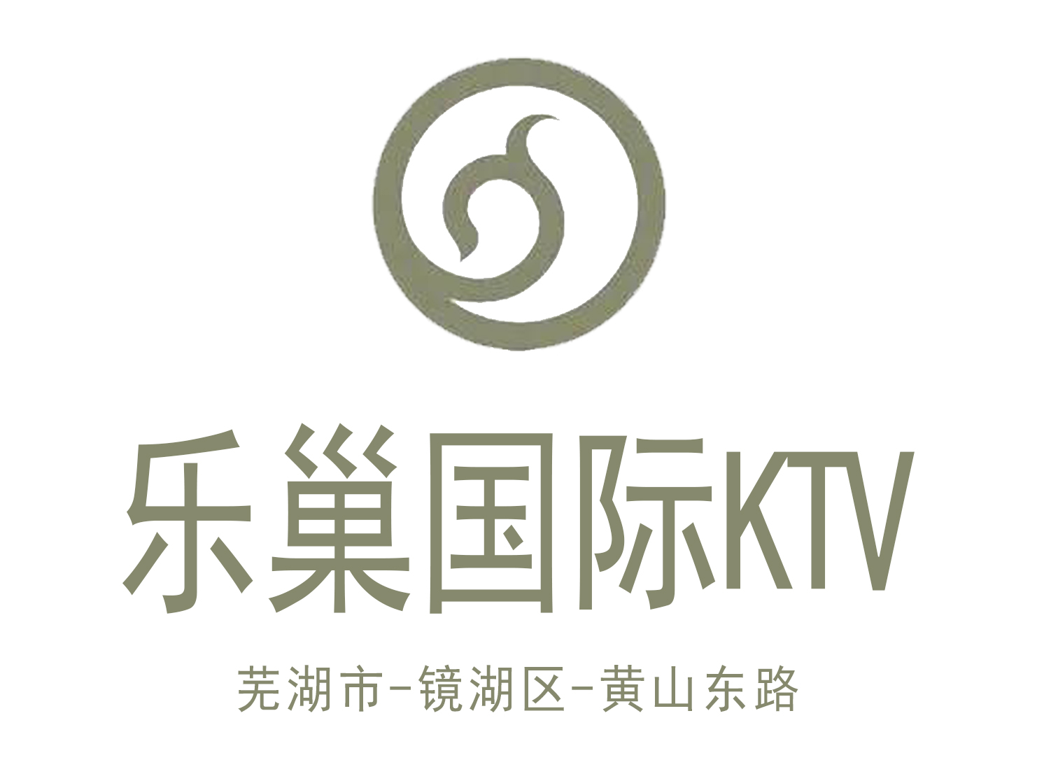 蕪湖樂巢KTV