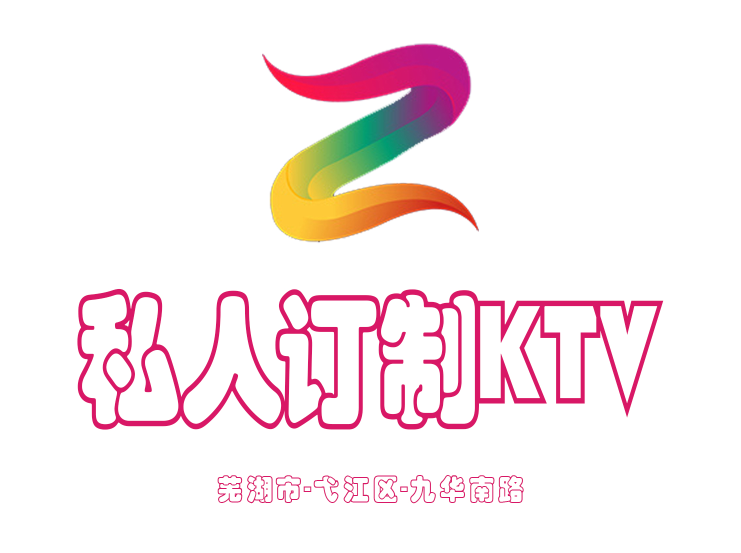 蕪湖私人訂制KTV