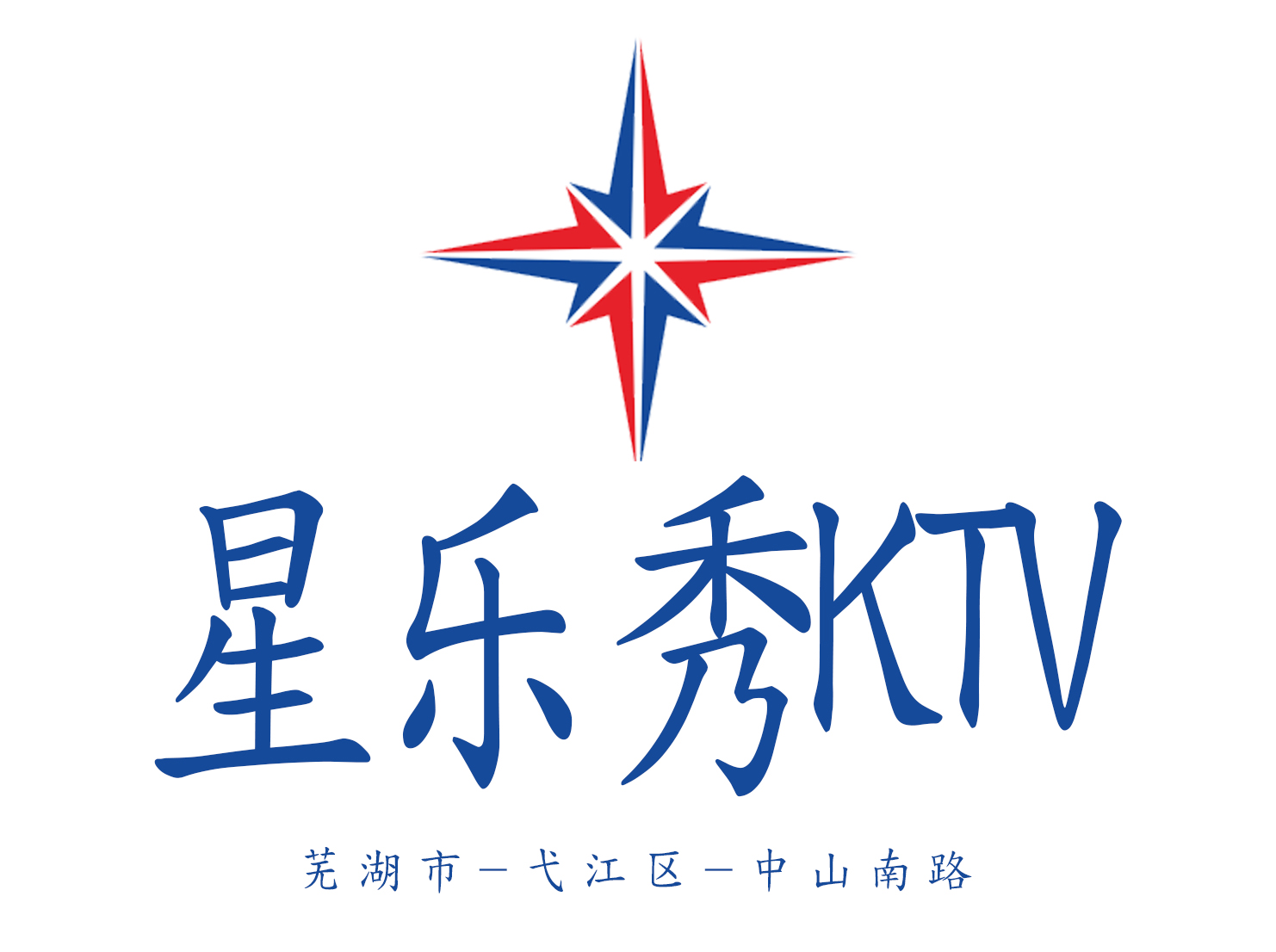 蕪湖星樂秀KTV