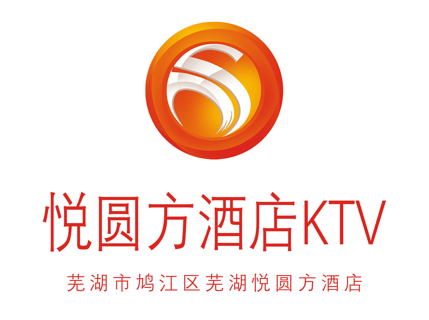 蕪湖悅圓方酒店KTV