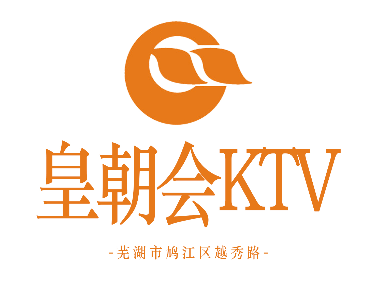 蕪湖皇朝會KTV