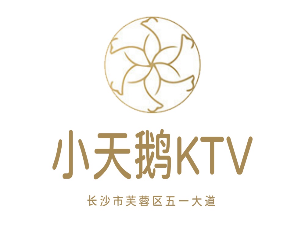 長沙小天鵝KTV